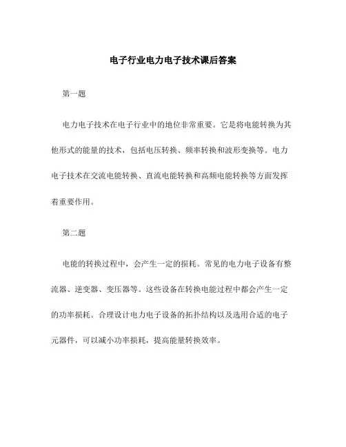 电子行业电力电子技术课后答案