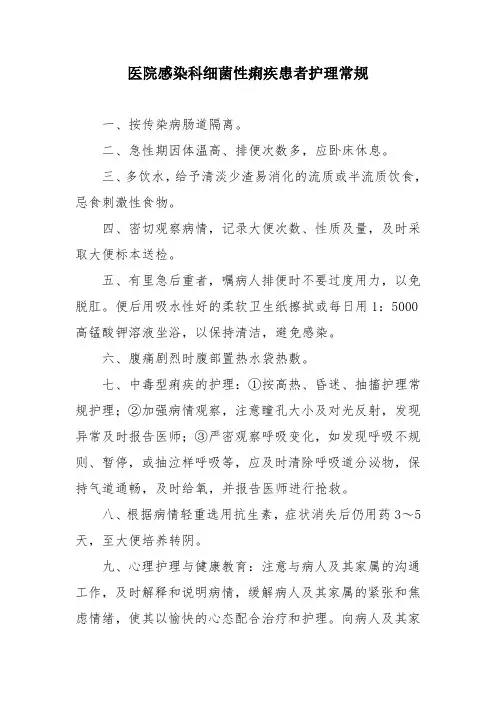 医院感染科细菌性痢疾患者护理常规