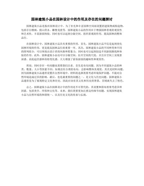园林建筑小品在园林设计中的作用及存在的问题探讨