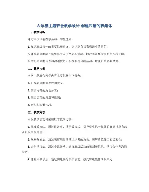 六年级主题班会教学设计-创建和谐的班集体 全国通用