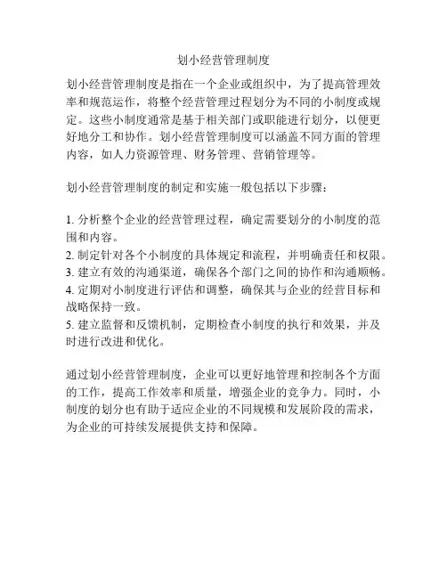 划小经营管理制度