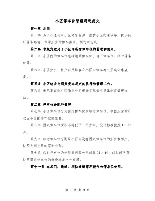 小区停车位管理规定范文（4篇）