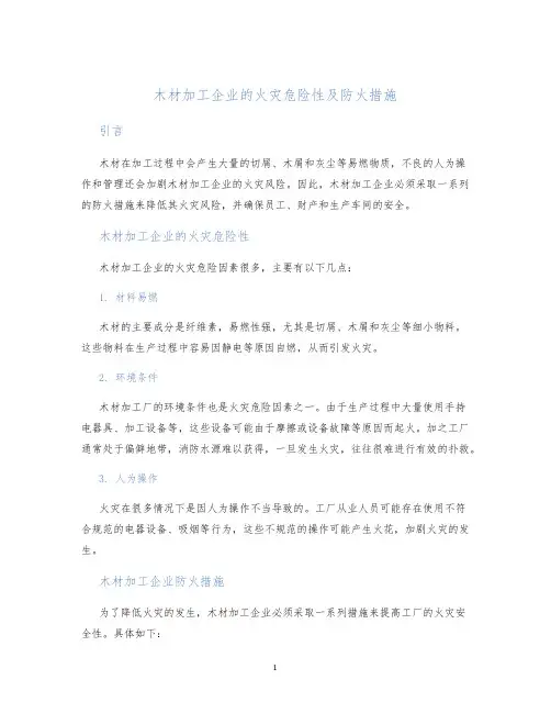 木材加工企业的火灾危险性及防火措施