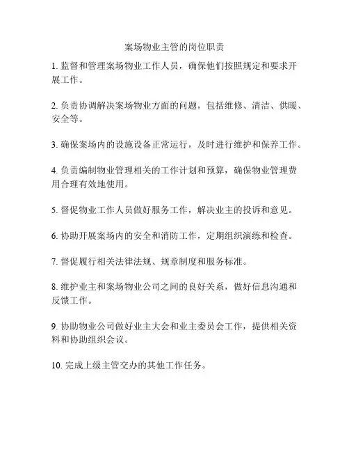 案场物业主管的岗位职责
