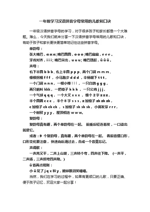 一年级学习汉语拼音字母常用的儿歌和口诀
