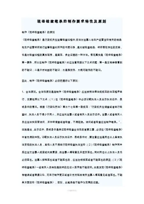 现场检查笔录的制作要求特性及原则