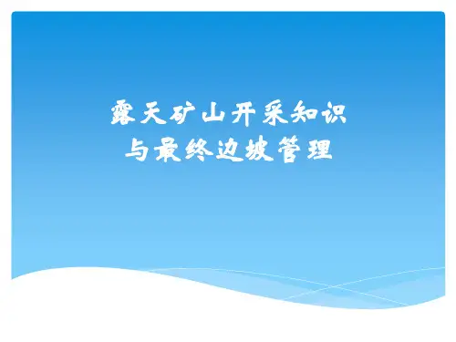 露天矿山开采知识与最终边坡管理