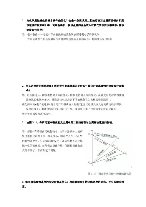 金属的腐蚀与防护易考点
