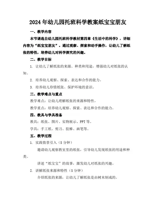 2024年幼儿园托班科学教案纸宝宝朋友