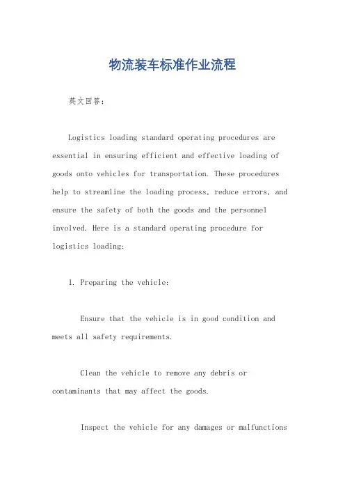 物流装车标准作业流程