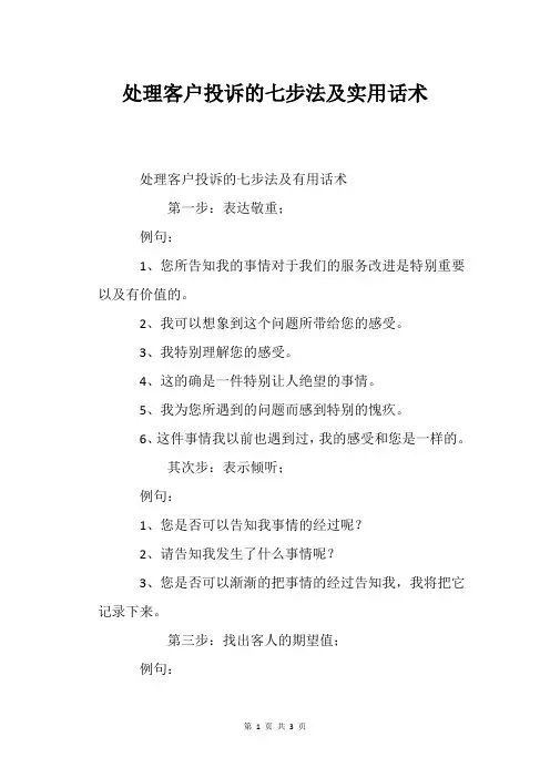 处理客户投诉的七步法及实用话术