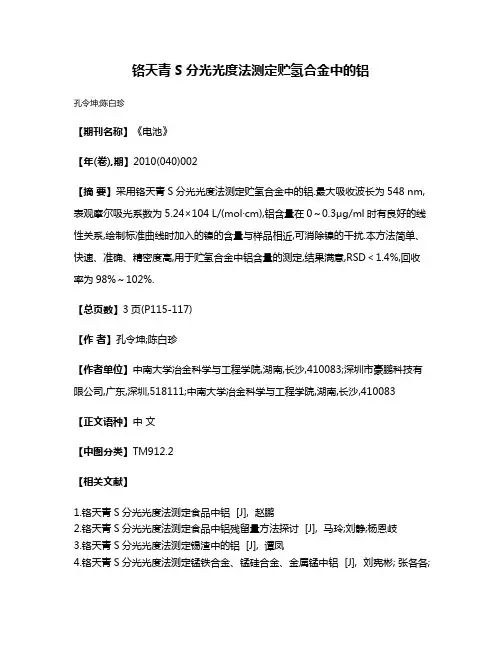 铬天青S分光光度法测定贮氢合金中的铝