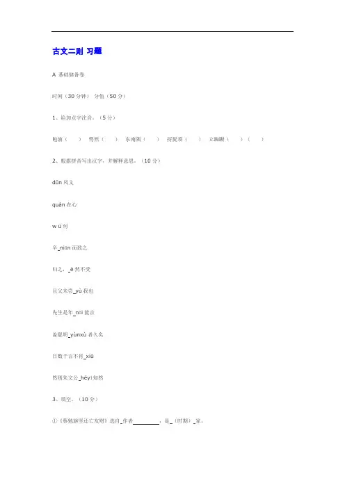 语文版七上语文《古文二则 》同步练习【推荐】