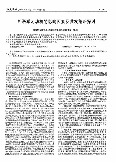 外语学习动机的影响因素及激发策略探讨
