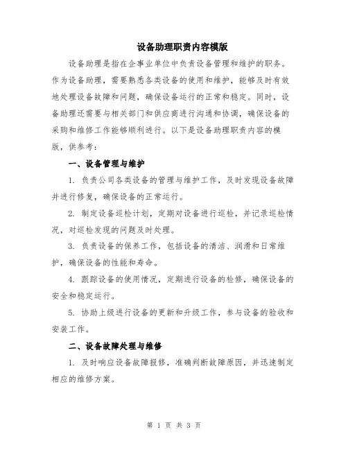 设备助理职责内容模版