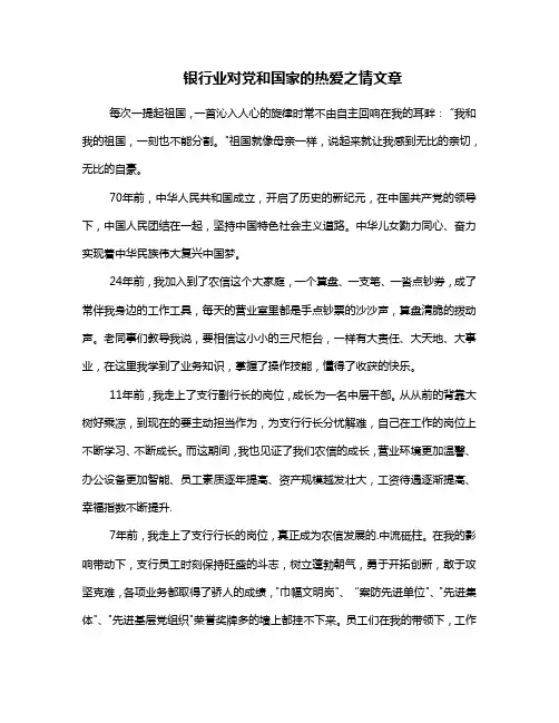 银行业对党和国家的热爱之情文章