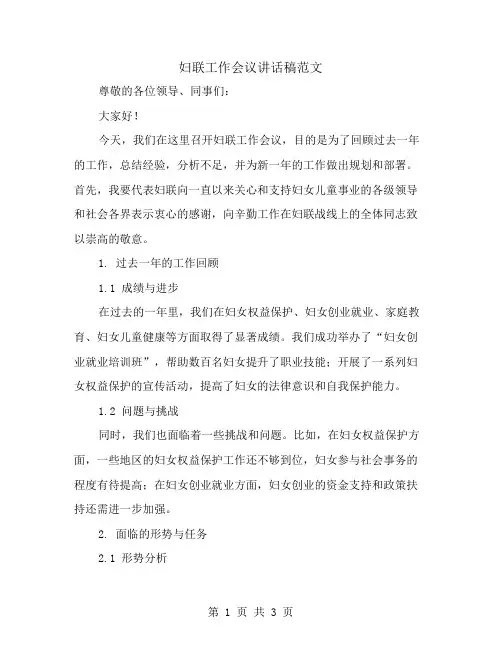 妇联工作会议讲话稿范文