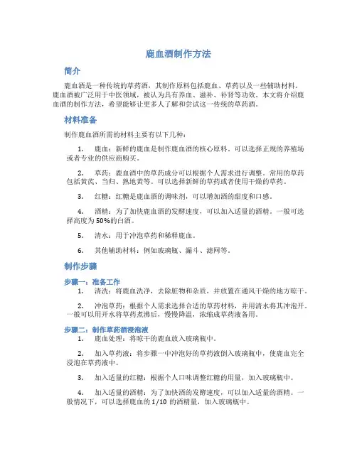 鹿血酒制作方法