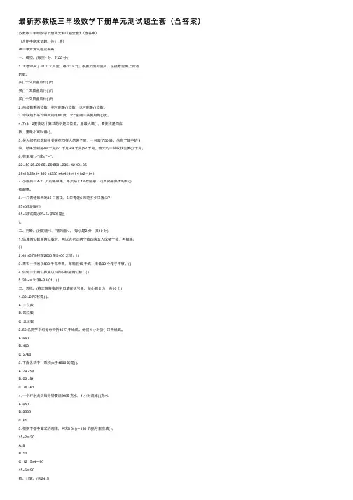 最新苏教版三年级数学下册单元测试题全套（含答案）