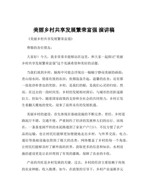 美丽乡村共享发展繁荣富强 演讲稿