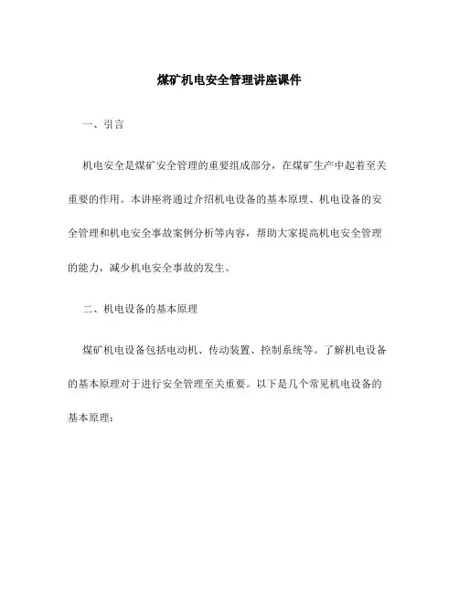煤矿机电安全管理讲座课件