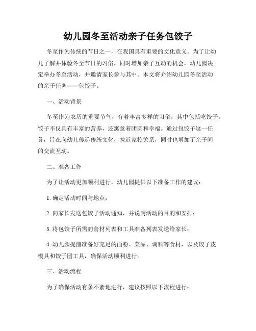 幼儿园冬至活动亲子任务包饺子