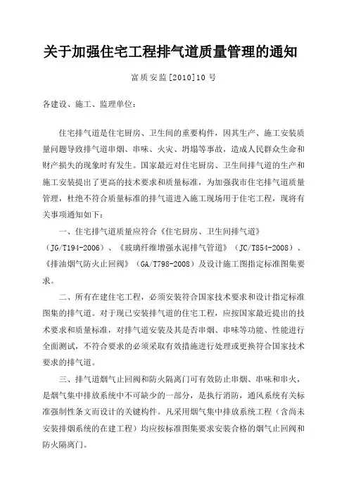 关于加强住宅工程排气道质量管理的通知富质安监[2010]10号