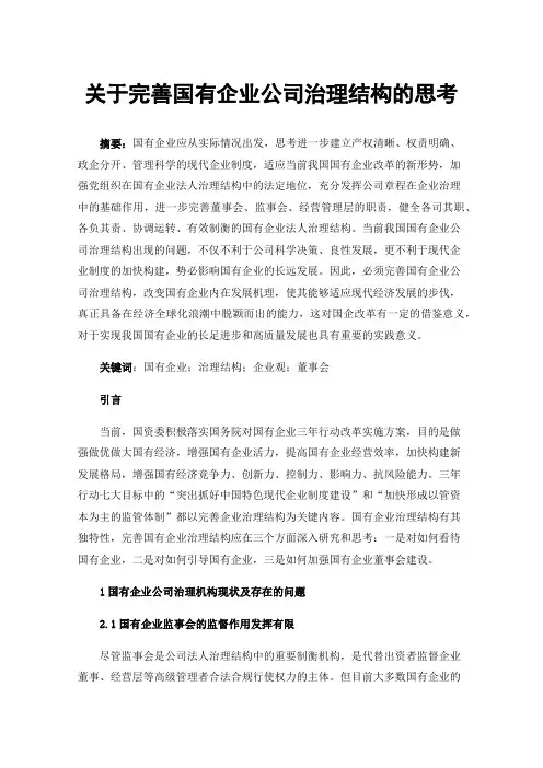 关于完善国有企业公司治理结构的思考