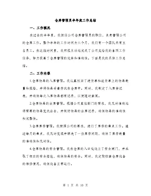 仓库管理员半年度工作总结（三篇）