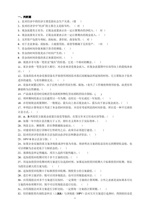 技术经济学练习题-判断选择