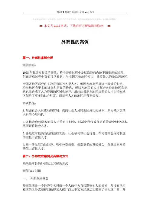 【优质】外部性的案例-优秀word范文 (13页)