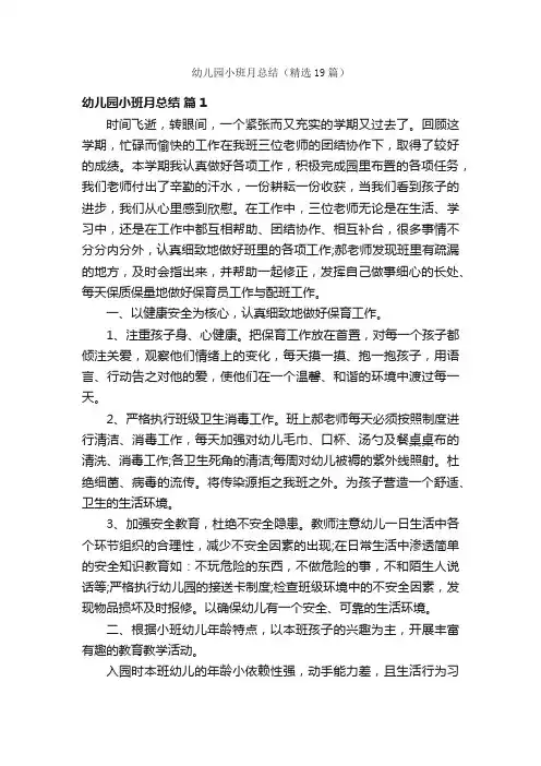 幼儿园小班月总结（精选19篇）