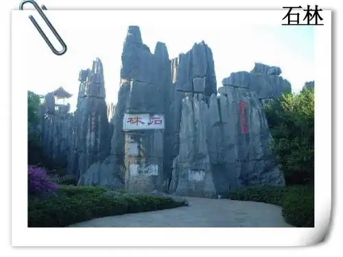 神奇之旅——石林