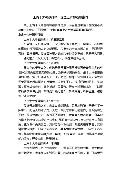 上古十大神器排名：这些上古神器厉害吗