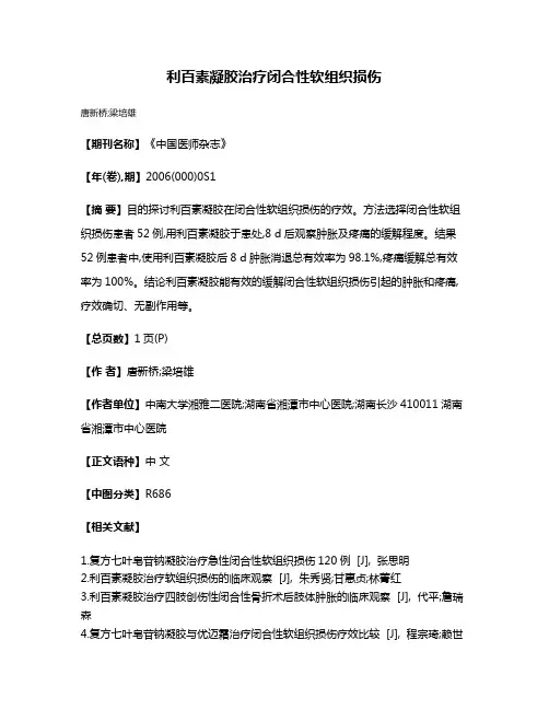利百素凝胶治疗闭合性软组织损伤
