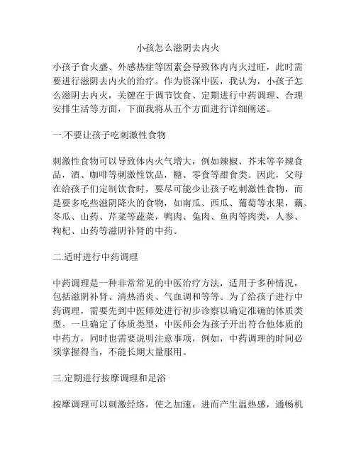 小孩怎么滋阴去内火