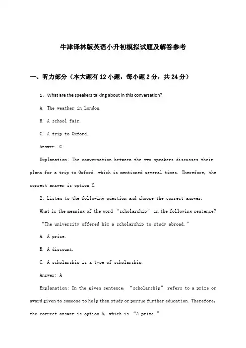牛津译林版英语小升初试题及解答参考
