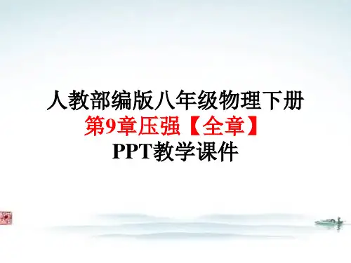 人教版部编版 八年级物理下册第9章压强【全章】PPT教学课件