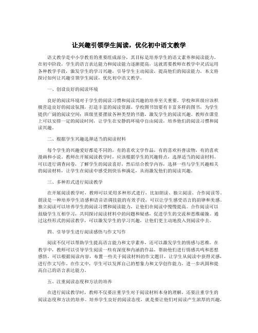让兴趣引领学生阅读,优化初中语文教学