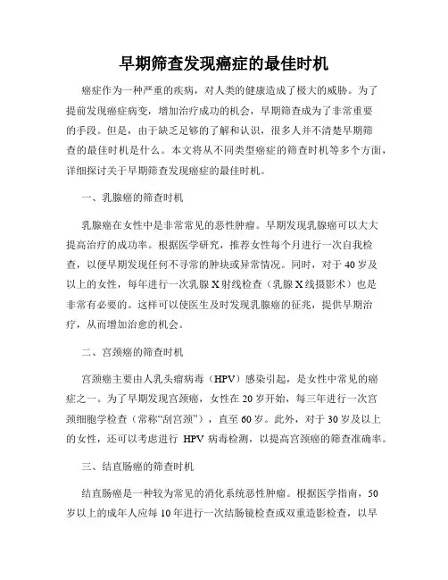 早期筛查发现癌症的最佳时机