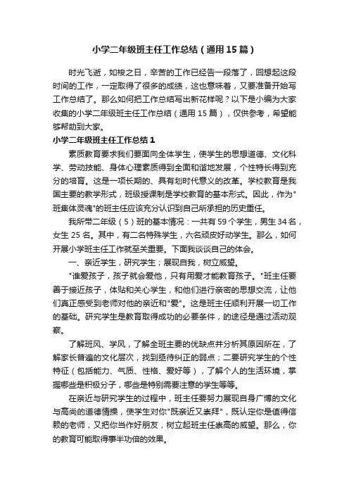小学二年级班主任工作总结（通用15篇）