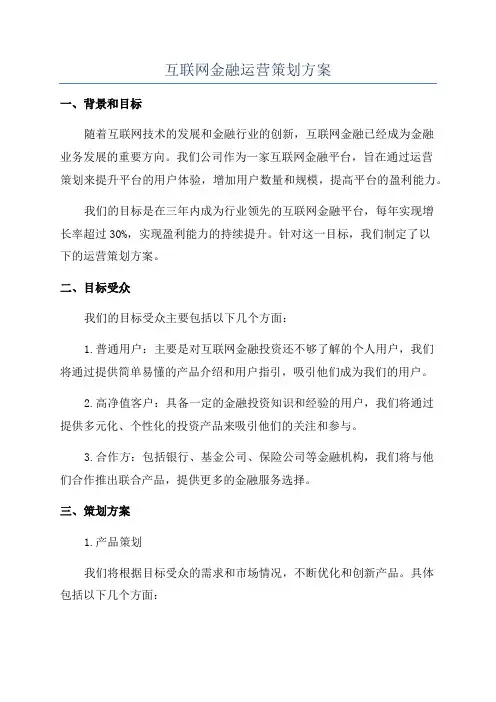 互联网金融运营策划方案