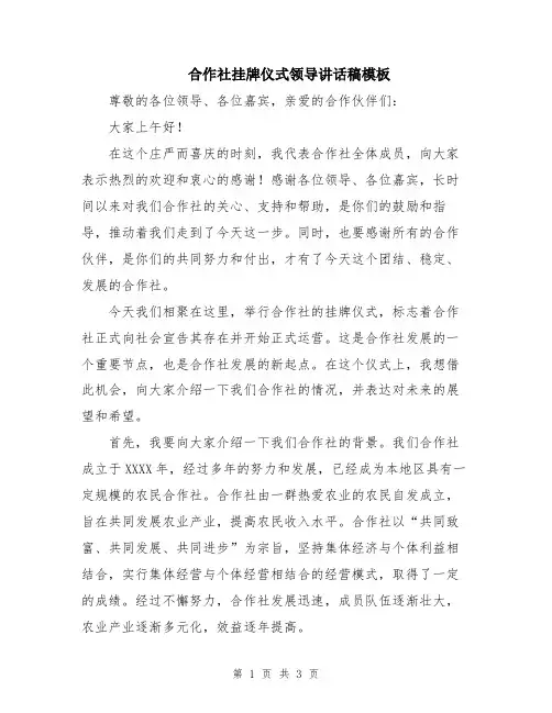 合作社挂牌仪式领导讲话稿模板
