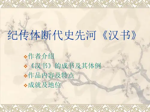 纪传体断代史先河《汉书》