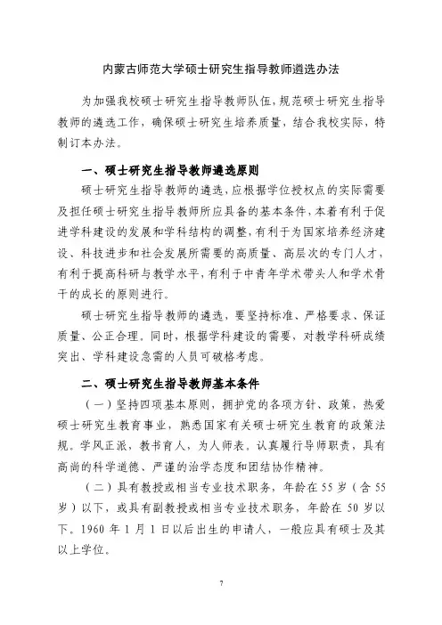 内蒙古师范大学硕士研究生指导教师遴选办法doc