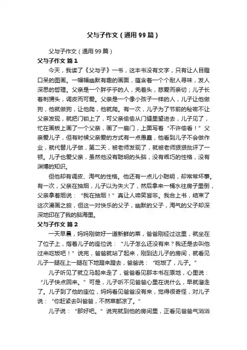 父与子作文（通用99篇）