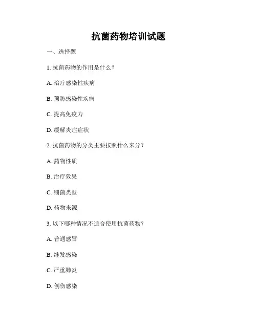 抗菌药物培训试题