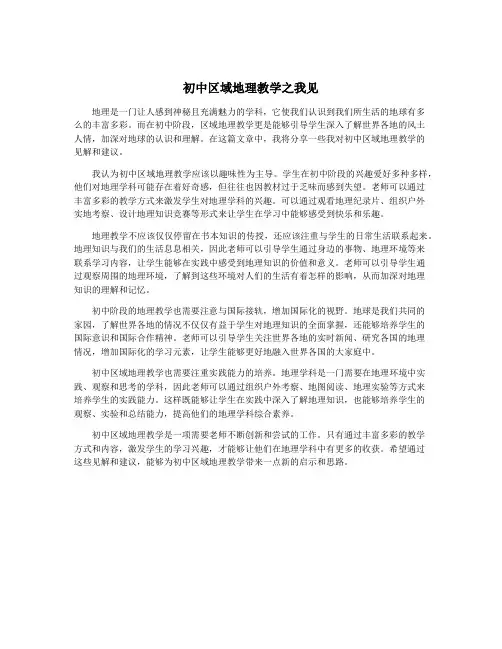 初中区域地理教学之我见