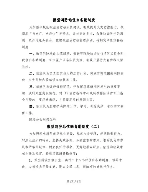 微型消防站值班备勤制度(四篇)