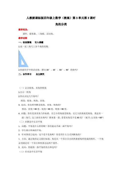 人教新课标版小学数学四年级上(教案)第3单元第3课时角的分类